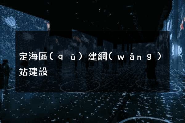 定海區(qū)建網(wǎng)站建設