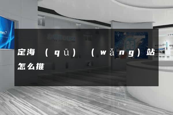 定海區(qū)網(wǎng)站怎么推廣