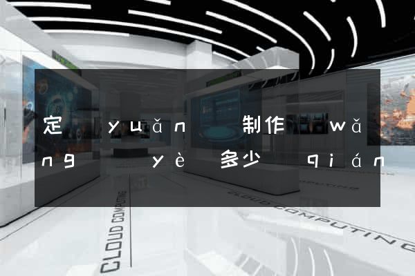 定遠(yuǎn)縣制作網(wǎng)頁(yè)多少錢(qián)