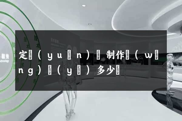 定遠(yuǎn)縣制作網(wǎng)頁(yè)多少錢