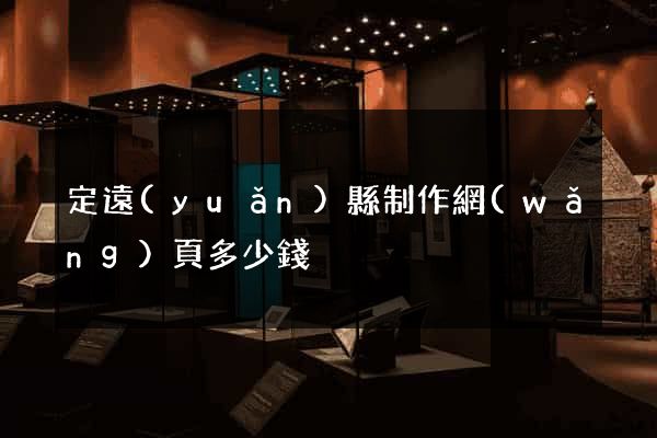 定遠(yuǎn)縣制作網(wǎng)頁多少錢