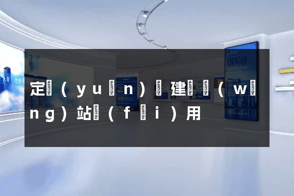 定遠(yuǎn)縣建個網(wǎng)站費(fèi)用