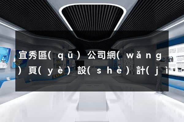 宜秀區(qū)公司網(wǎng)頁(yè)設(shè)計(jì)
