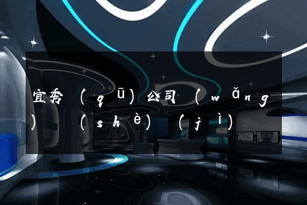 宜秀區(qū)公司網(wǎng)頁設(shè)計(jì)