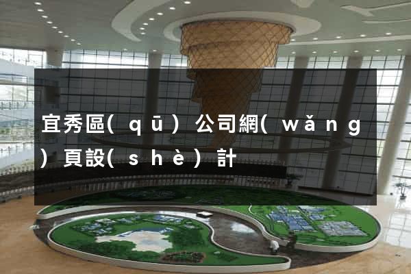 宜秀區(qū)公司網(wǎng)頁設(shè)計