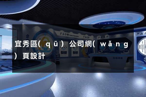 宜秀區(qū)公司網(wǎng)頁設計