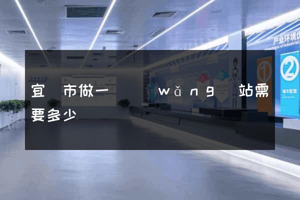 宜興市做一個網(wǎng)站需要多少錢