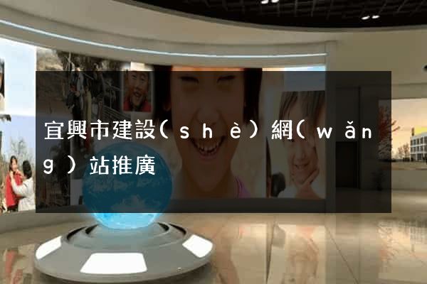 宜興市建設(shè)網(wǎng)站推廣