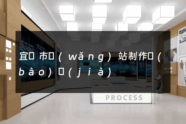 宜興市網(wǎng)站制作報(bào)價(jià)