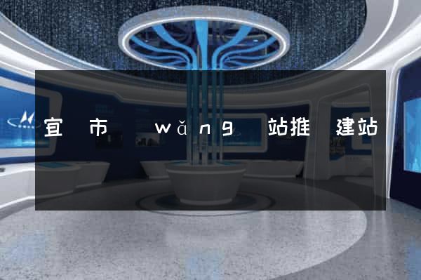 宜興市網(wǎng)站推廣建站