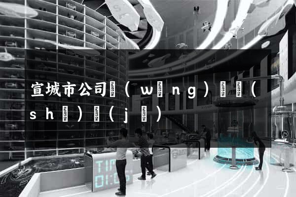 宣城市公司網(wǎng)頁設(shè)計(jì)