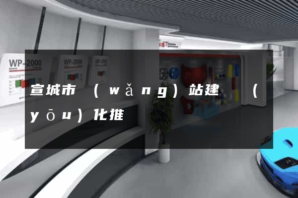 宣城市網(wǎng)站建設優(yōu)化推廣