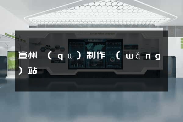 宣州區(qū)制作網(wǎng)站