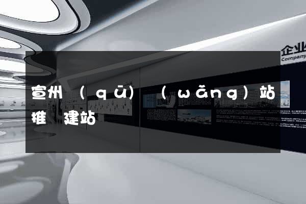 宣州區(qū)網(wǎng)站推廣建站