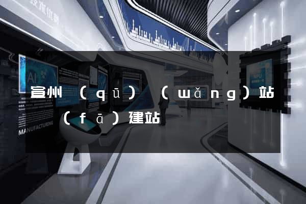 宣州區(qū)網(wǎng)站開發(fā)建站
