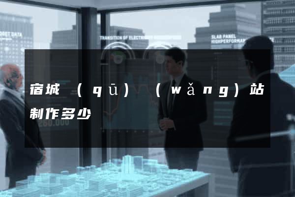 宿城區(qū)網(wǎng)站制作多少錢