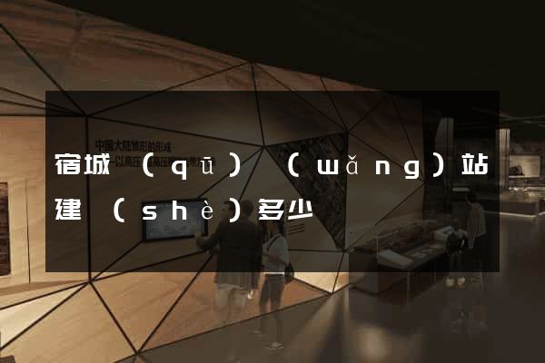 宿城區(qū)網(wǎng)站建設(shè)多少錢