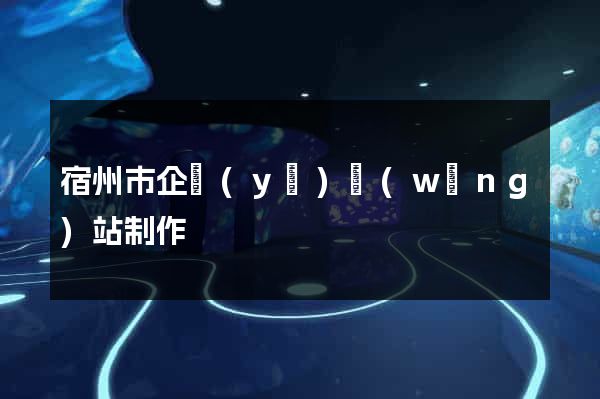 宿州市企業(yè)網(wǎng)站制作