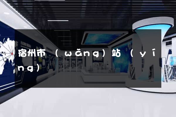 宿州市網(wǎng)站營(yíng)銷