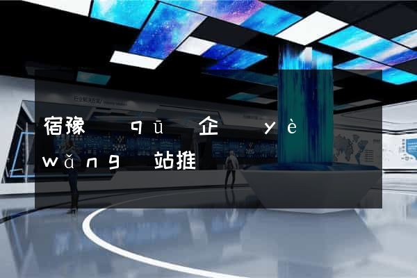 宿豫區(qū)企業(yè)網(wǎng)站推廣