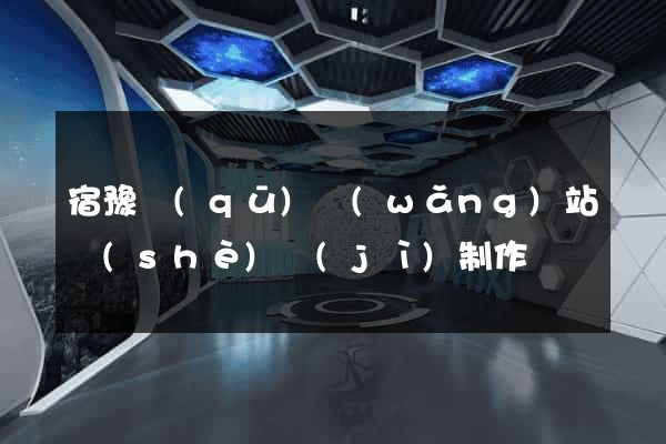 宿豫區(qū)網(wǎng)站設(shè)計(jì)制作