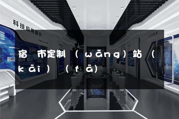 宿遷市定制網(wǎng)站開(kāi)發(fā)