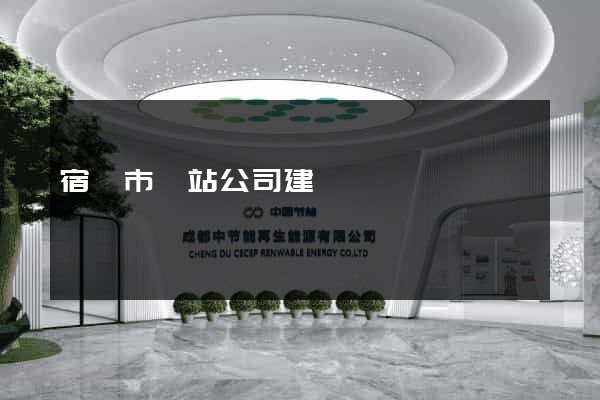 宿遷市網站公司建設 宿遷市網站公司建設