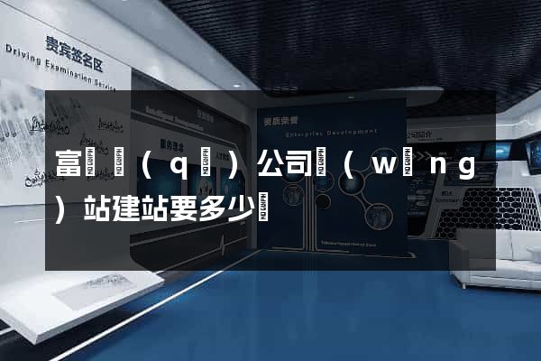 富陽區(qū)公司網(wǎng)站建站要多少錢