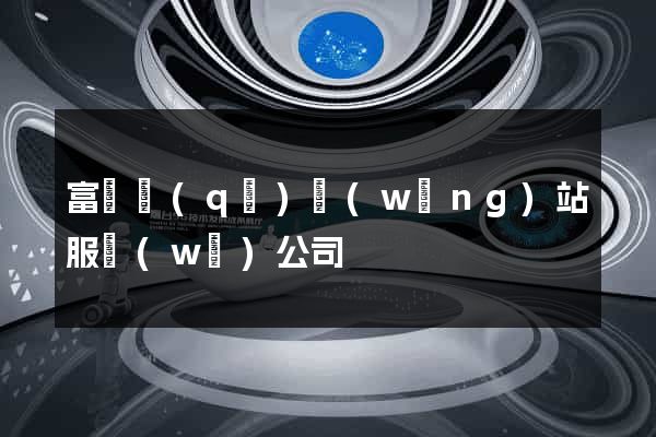 富陽區(qū)網(wǎng)站服務(wù)公司