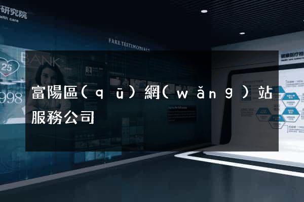 富陽區(qū)網(wǎng)站服務公司