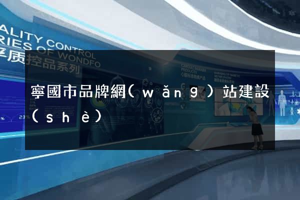 寧國市品牌網(wǎng)站建設(shè)