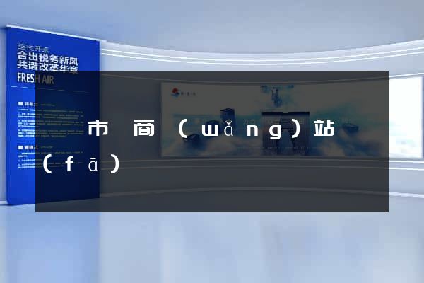 寧國市電商網(wǎng)站開發(fā)