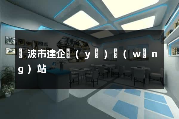 寧波市建企業(yè)網(wǎng)站