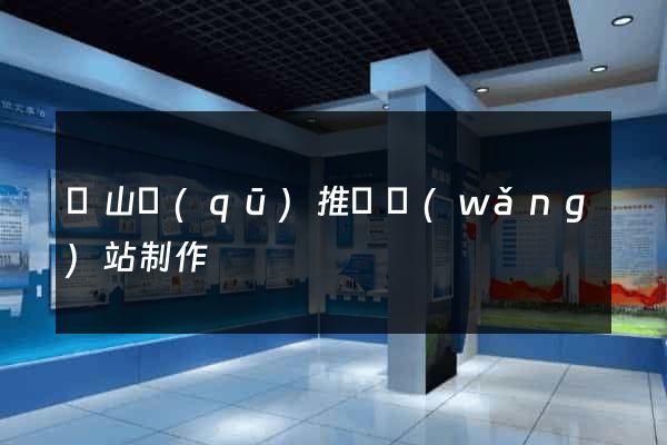 寶山區(qū)推廣網(wǎng)站制作