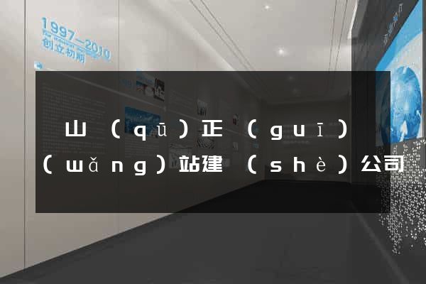寶山區(qū)正規(guī)網(wǎng)站建設(shè)公司