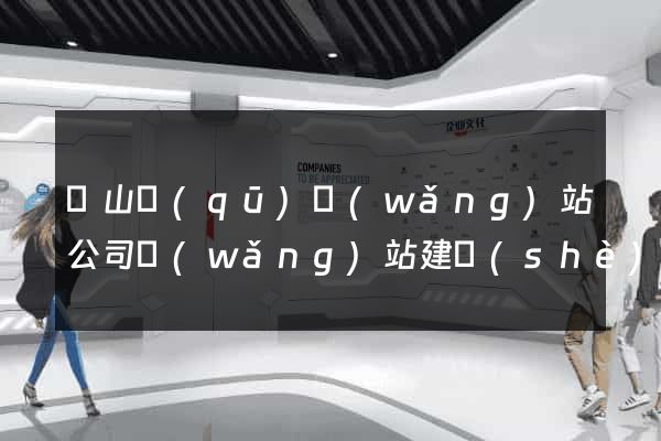 寶山區(qū)網(wǎng)站公司網(wǎng)站建設(shè)