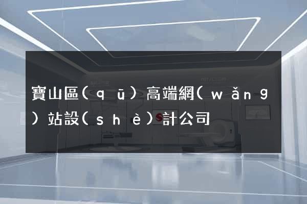 寶山區(qū)高端網(wǎng)站設(shè)計公司