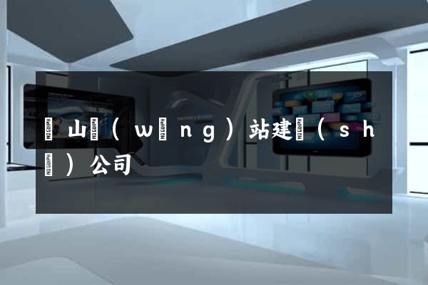 寶山網(wǎng)站建設(shè)公司