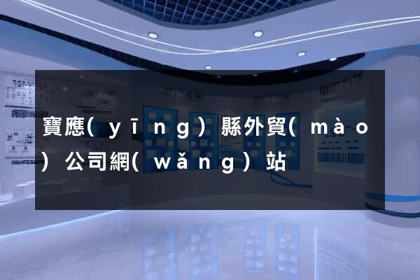 寶應(yīng)縣外貿(mào)公司網(wǎng)站