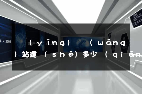 寶應(yīng)縣網(wǎng)站建設(shè)多少錢(qián)