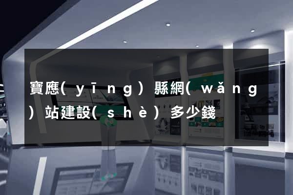 寶應(yīng)縣網(wǎng)站建設(shè)多少錢