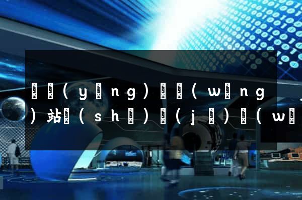 寶應(yīng)縣網(wǎng)站設(shè)計(jì)網(wǎng)站建設(shè)