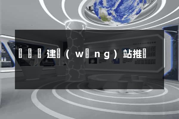寶應縣建網(wǎng)站推廣