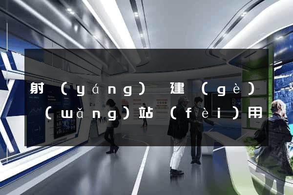 射陽(yáng)縣建個(gè)網(wǎng)站費(fèi)用