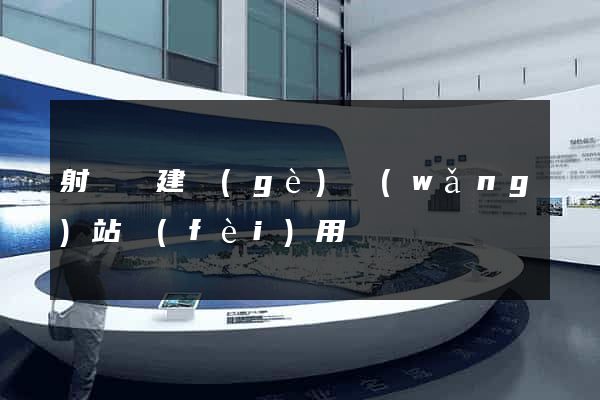 射陽縣建個(gè)網(wǎng)站費(fèi)用