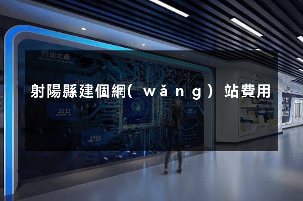 射陽縣建個網(wǎng)站費用