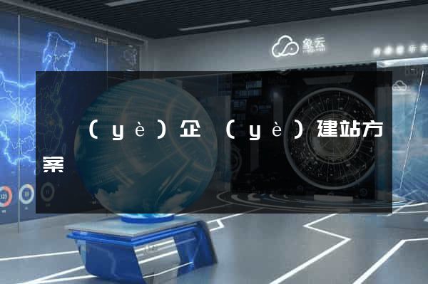專業(yè)企業(yè)建站方案
