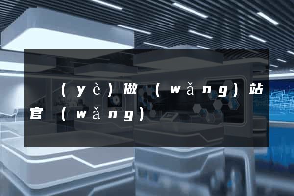 專業(yè)做網(wǎng)站官網(wǎng)