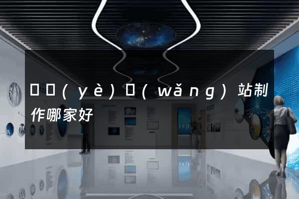專業(yè)網(wǎng)站制作哪家好