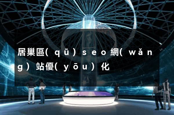 居巢區(qū)seo網(wǎng)站優(yōu)化